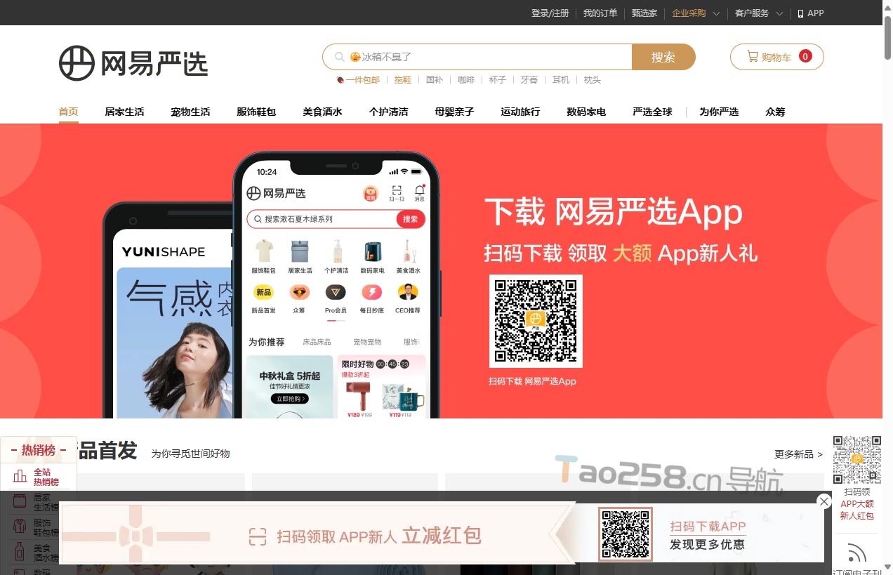 网易严选