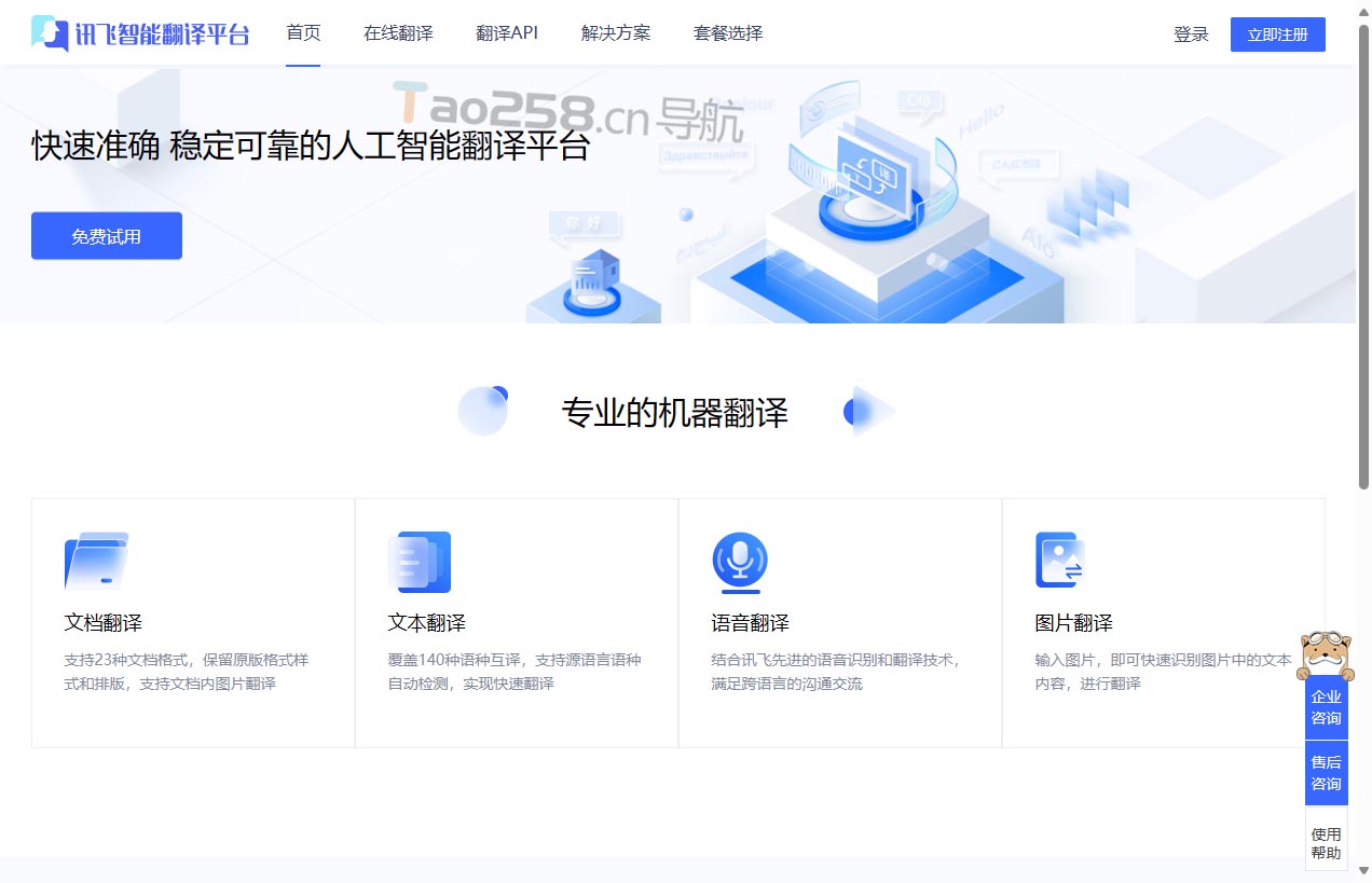 讯飞智能翻译平台
