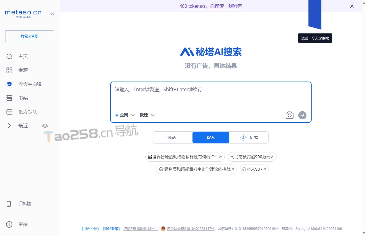 秘塔AI搜索