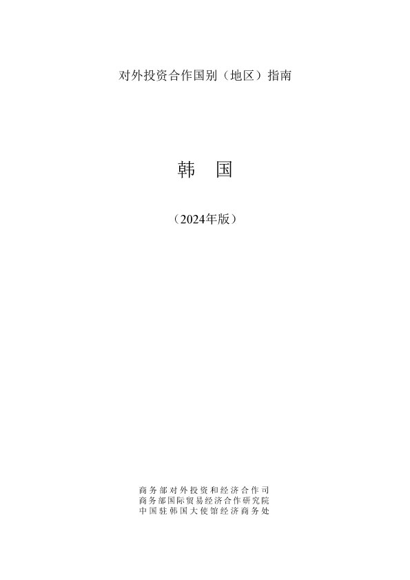 韩国投资合作指南2024
