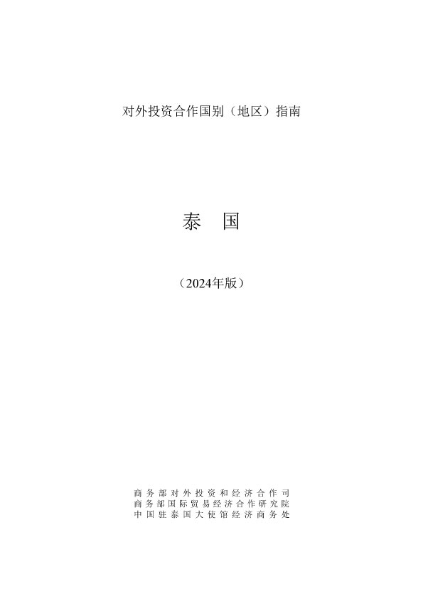 泰国投资指南2024