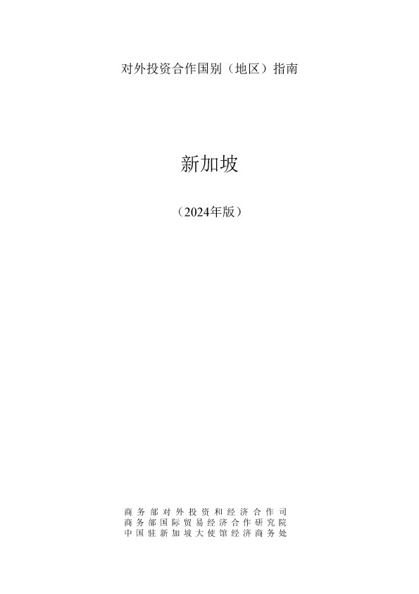 新加坡投资指南2024